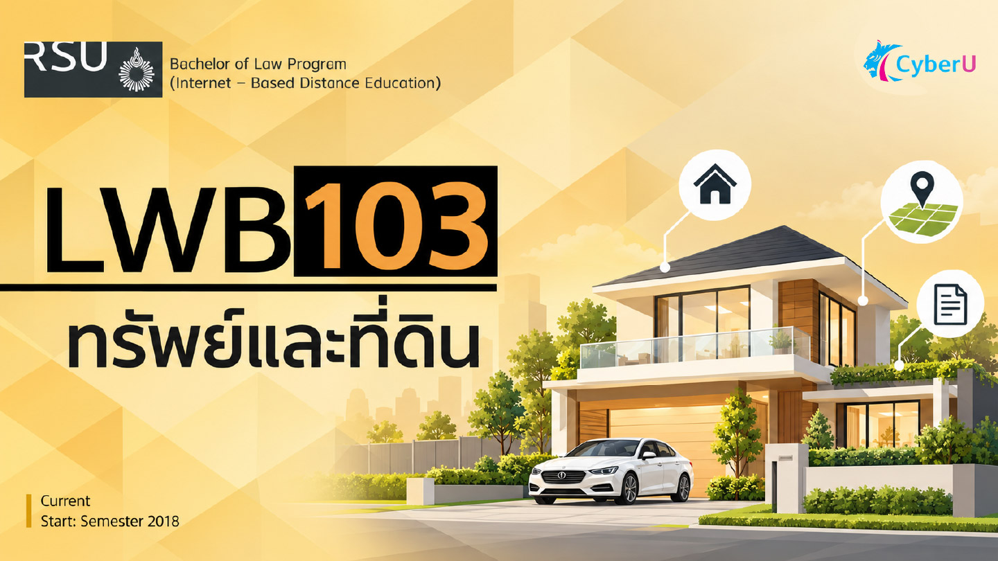 (LAW103 / LLB103) : ทรัพย์และที่ดิน