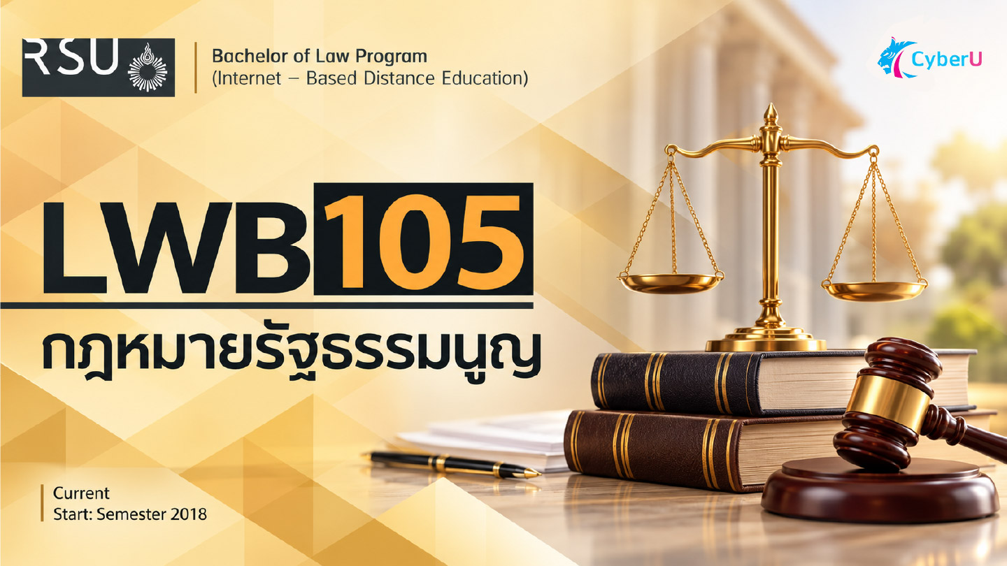 ( LAW105/LLB210) : กฎหมายรัฐธรรมนูญ