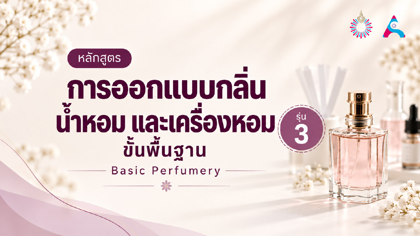 หลักสูตรการออกแบบกลิ่นน้ำหอม  และเครื่องหอมขั้นพื้นฐาน รุ่นที่ 3