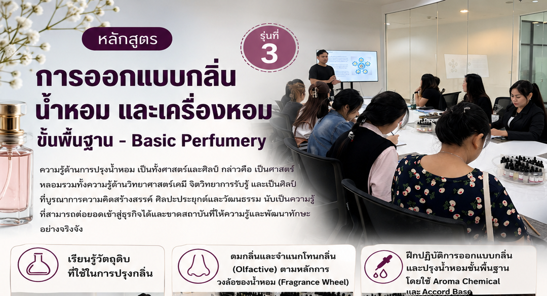 หลักสูตรการออกแบบกลิ่นน้ำหอม  และเครื่องหอมขั้นพื้นฐาน รุ่นที่ 3