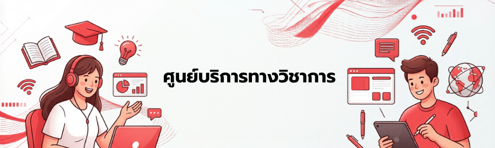 ศูนย์บริการทางวิชาการ