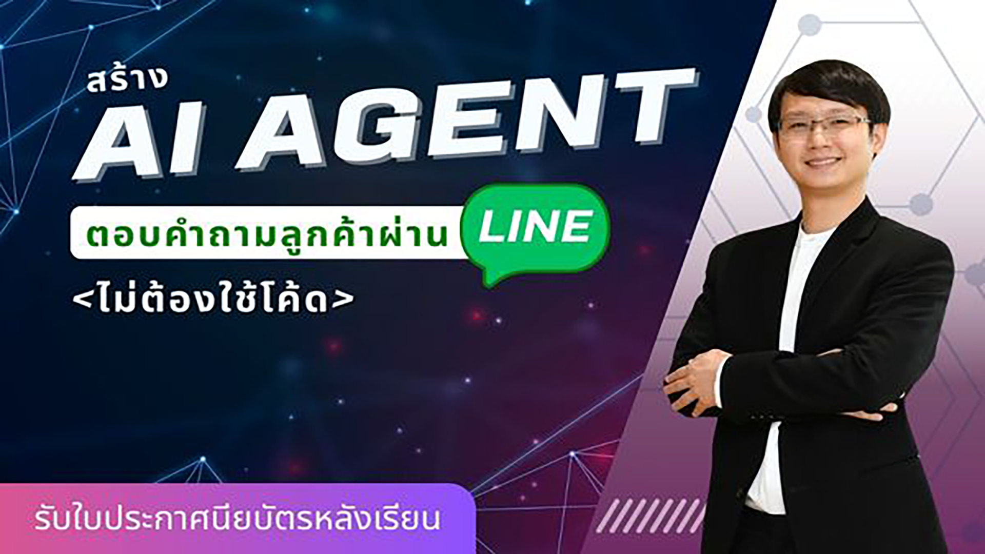 สร้าง AI Agent ตอบคำถามลูกค้าผ่าน Line (ไม่ต้องใช้โค้ด)